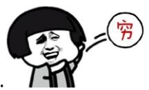 吃瓜忘了自己没钱过年,没钱过年长